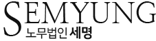 평택노무사